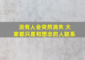 没有人会突然消失 大家都只是和想念的人联系